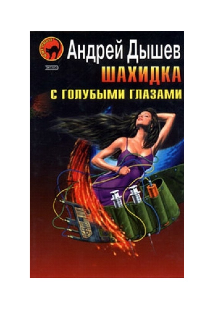 Книга Шахидка с голубыми глазами