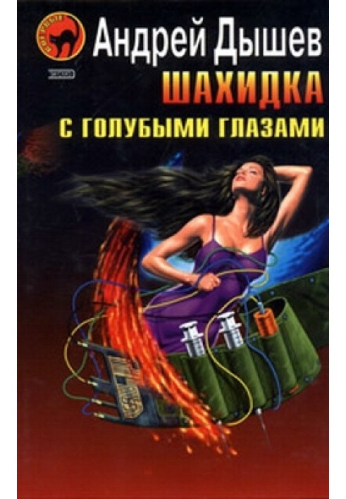 Книга Шахидка с голубыми глазами