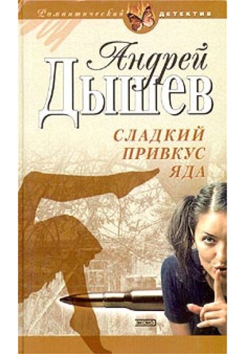 Книга Солодкий присмак отрути
