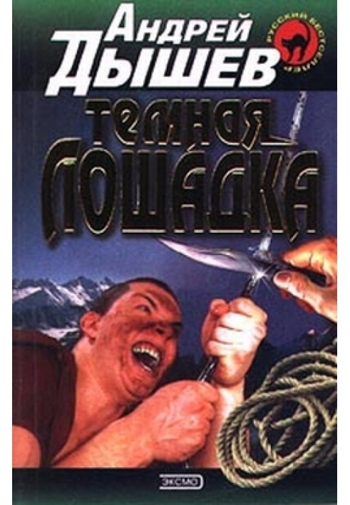 Книга Темная лошадка
