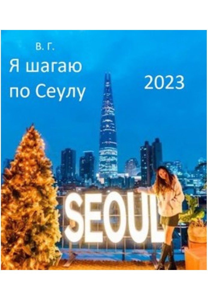 Книга Я крокую Сеулом