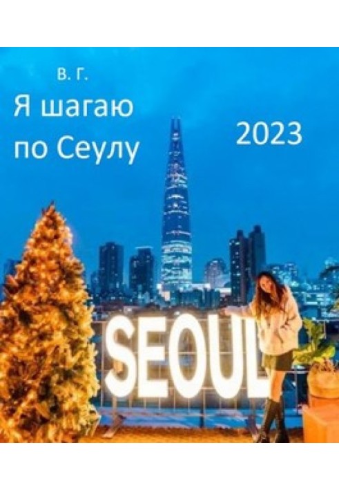 Книга Я крокую Сеулом