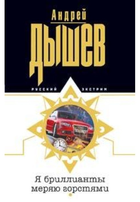Книга Я діаманти міряю жменями