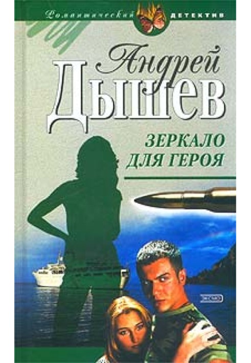 Книга Дзеркало для героя