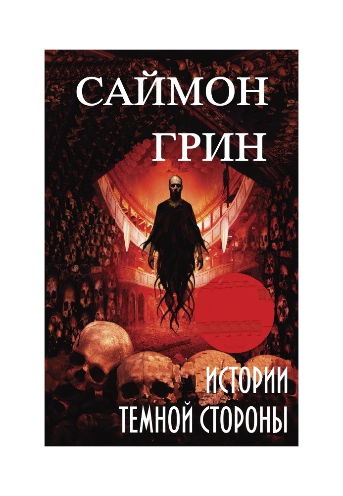 Книга Истории Темной Стороны