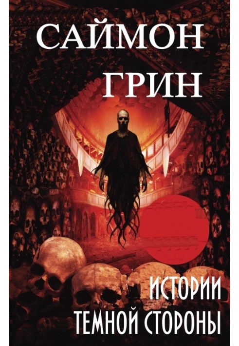 Книга Истории Темной Стороны