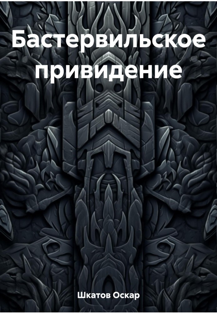 Книга Бастервильское привидение