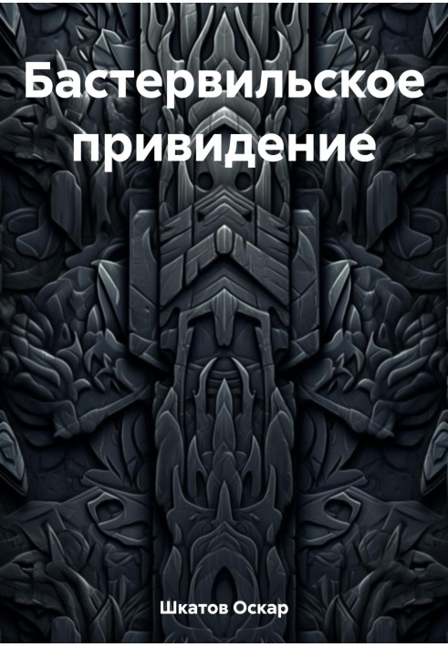 Книга Бастервильское привидение