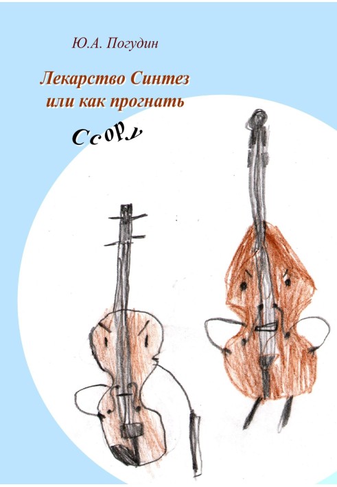 Книга Лекарство Синтез, или Как прогнать Ссору