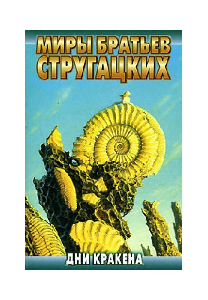 Книга Дні Кракена