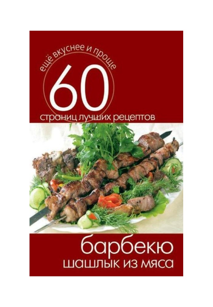Книга Барбекю. Шашлик із м'яса