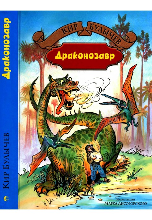 Книга Драконозавр