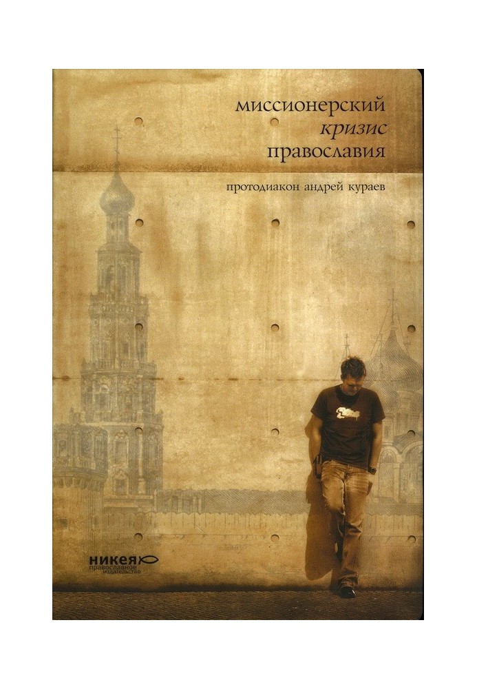 Book Missionary crisis of Orthodoxy