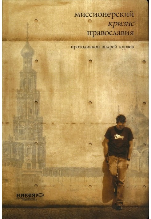 Book Missionary crisis of Orthodoxy
