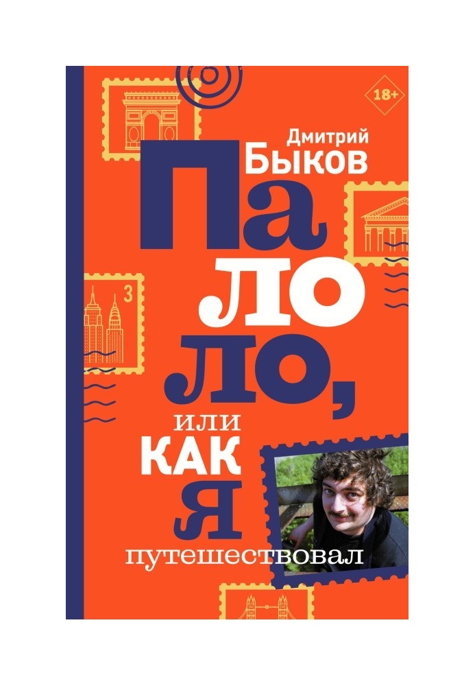 Книга Палоло, або Як я мандрував