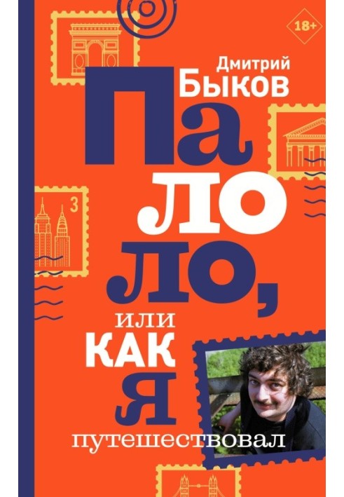 Книга Палоло, або Як я мандрував