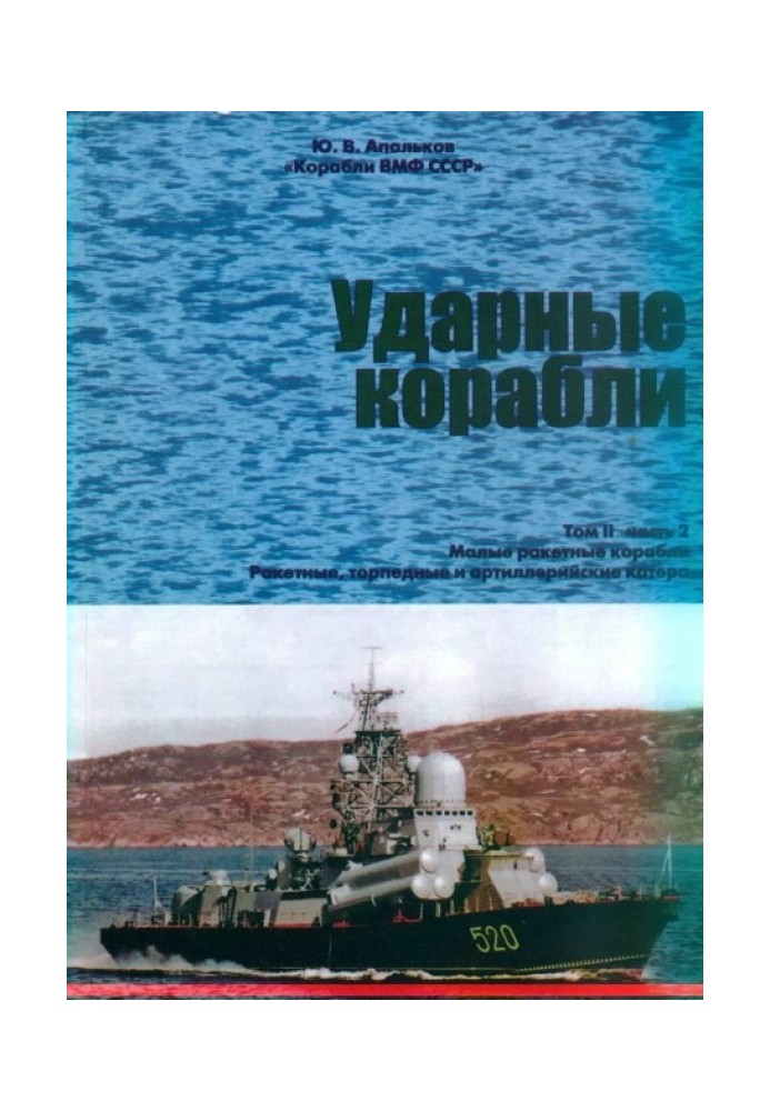 Book Attack ships. Part 2. Small missile ships and boats
