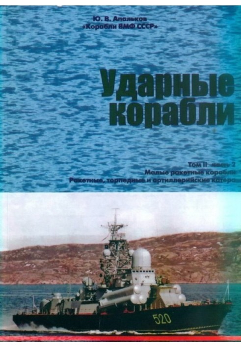 Book Attack ships. Part 2. Small missile ships and boats