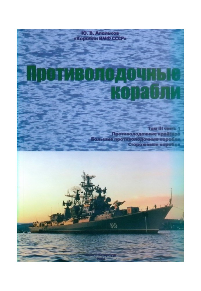 Book Anti-submarine ships. Part 1. Anti-submarine cruisers, large anti-submarine and patrol ships