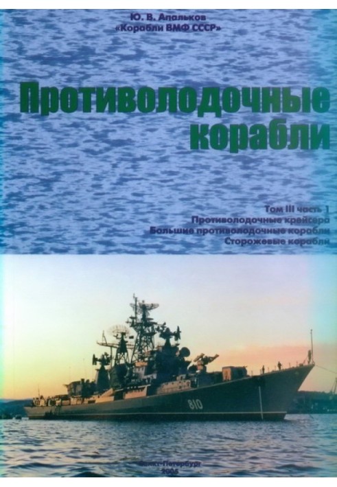 Book Anti-submarine ships. Part 1. Anti-submarine cruisers, large anti-submarine and patrol ships