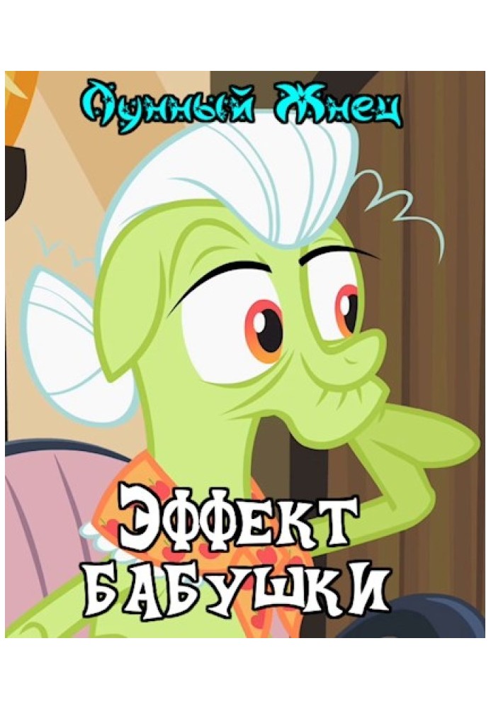 Книга Эффект бабушки