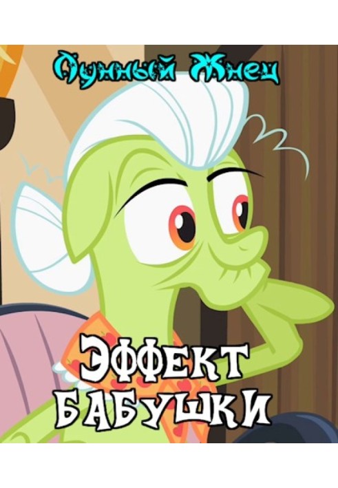 Книга Эффект бабушки