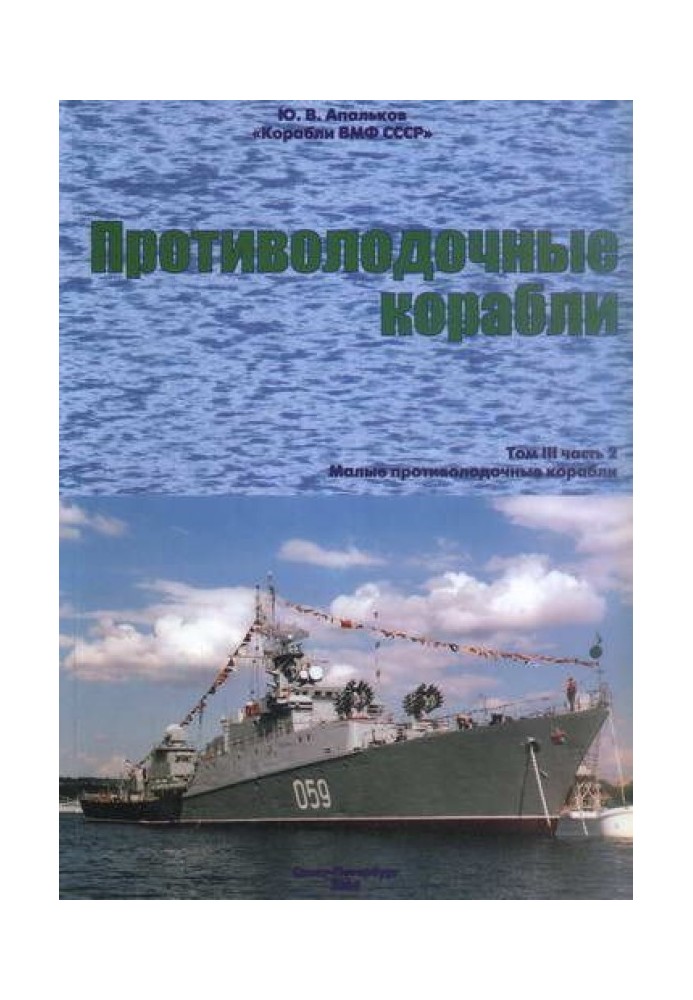 Книга Протичовнові кораблі. Частина 2. Малі протичовнові кораблі