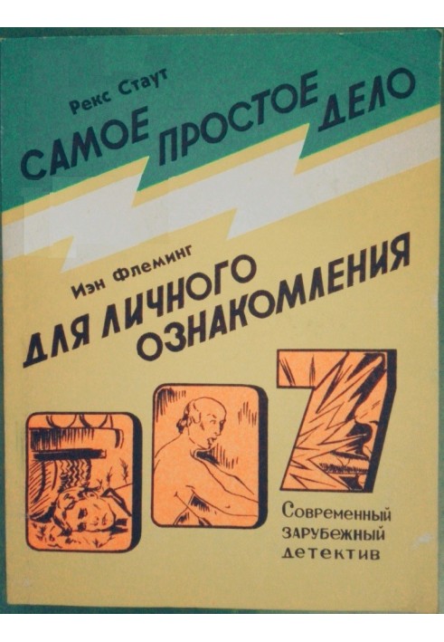 Книга Самое простое дело. Для личного ознакомления