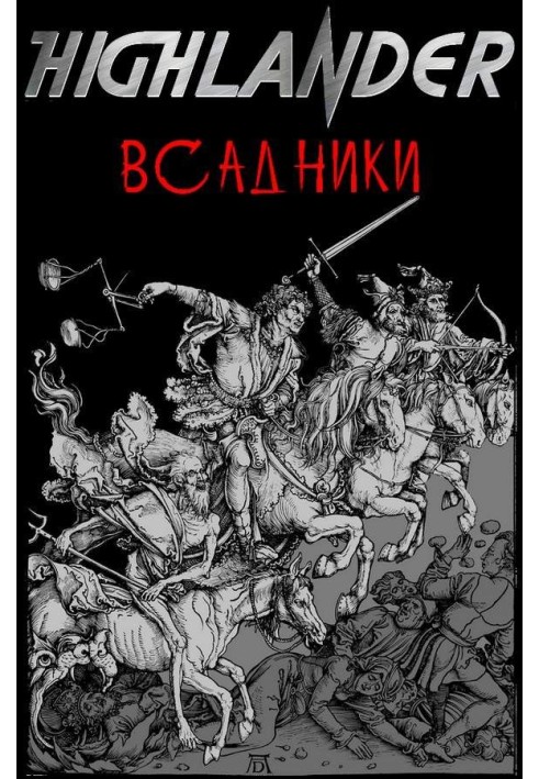 Книга Вершники