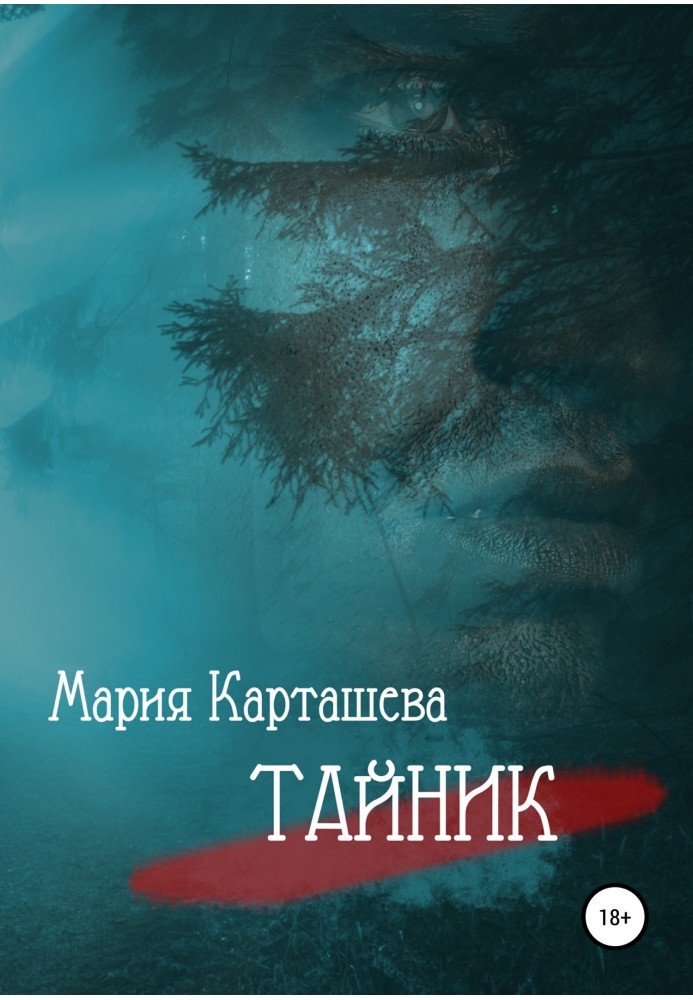 Книга Схованка