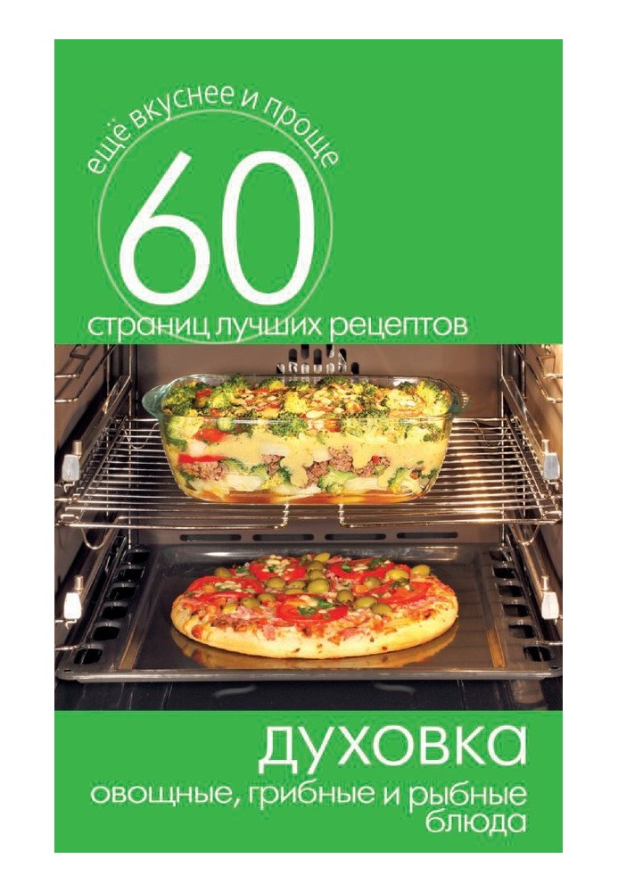 Book Oven. Vegetable, mushroom and fish dishes