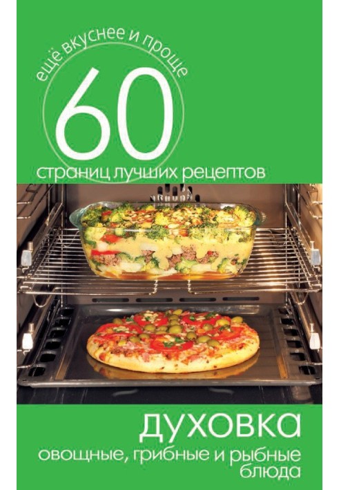 Book Oven. Vegetable, mushroom and fish dishes