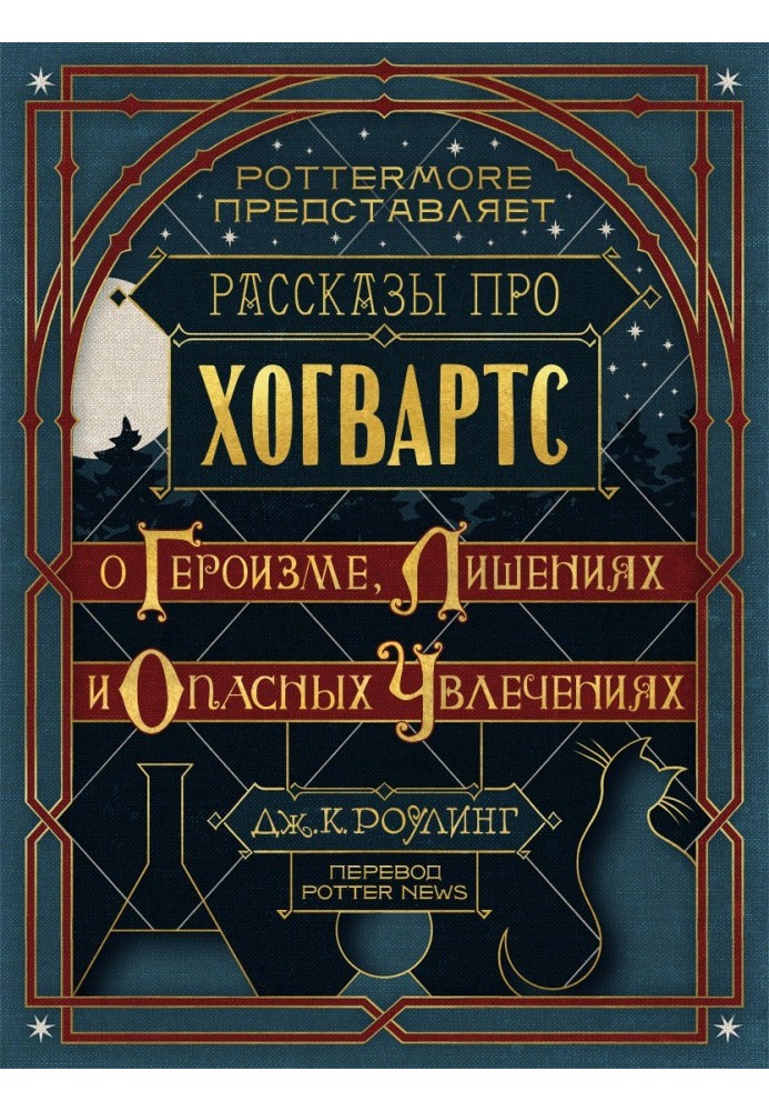 Книга Рассказы про Хогвартс. О героизме, лишениях и опасных увлечениях