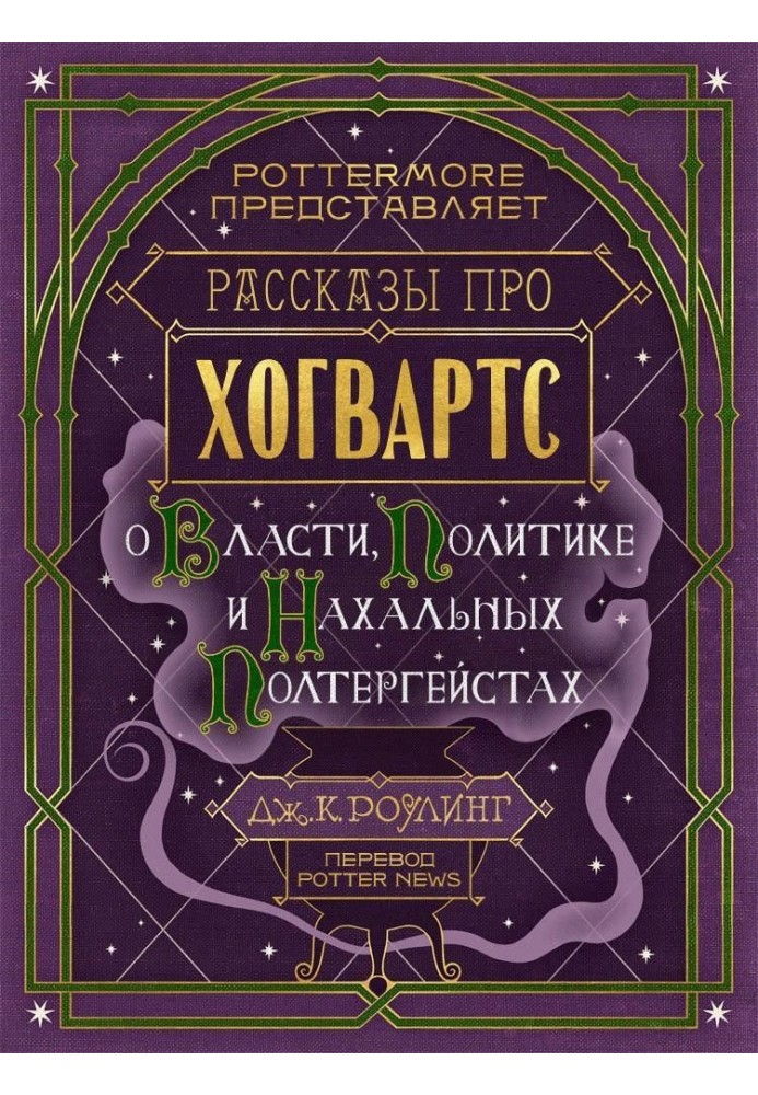 Книга Розповіді про Гоґвортс. Про владу, політику та нахабні полтергейсти