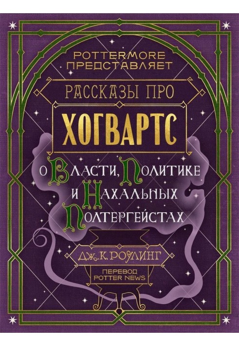 Книга Розповіді про Гоґвортс. Про владу, політику та нахабні полтергейсти