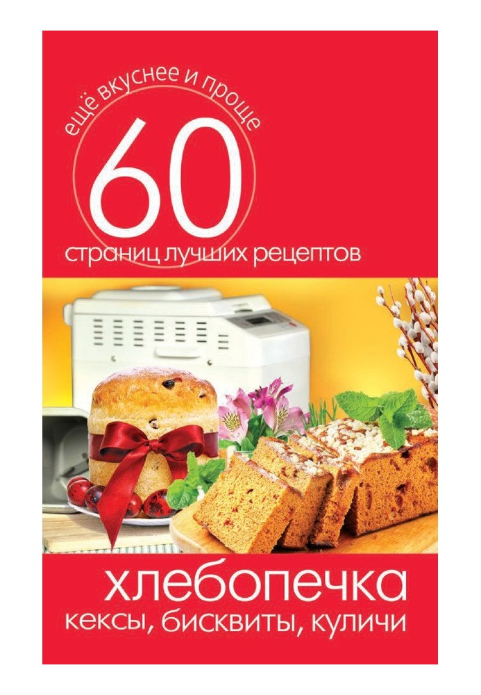 Book Bread maker. Cupcakes, biscuits, Easter cakes