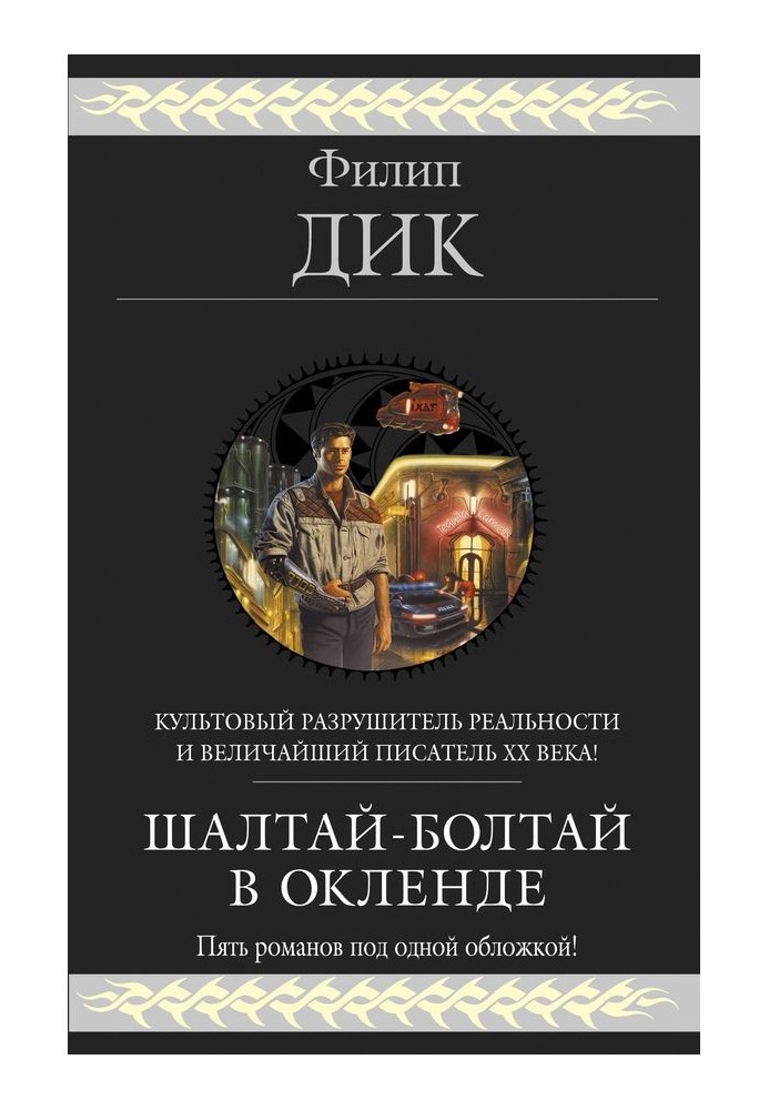 Книга Шалтай-Болтай в Окленді. П'ять романів