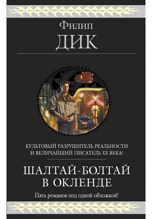 Книга Шалтай-Болтай в Окленді. П'ять романів