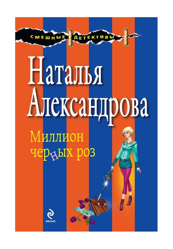 Книга Миллион черных роз