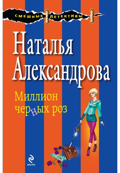 Книга Миллион черных роз