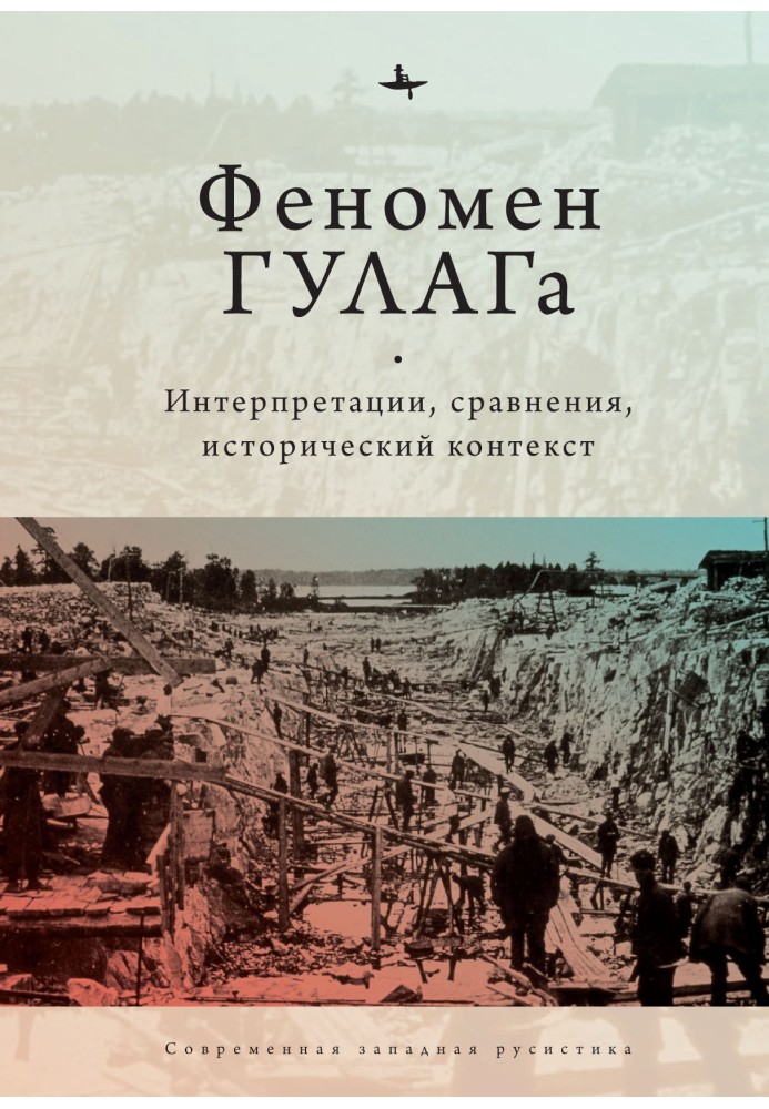 Книга Феномен ГУЛАГу. Інтерпретації, порівняння, історичний контекст