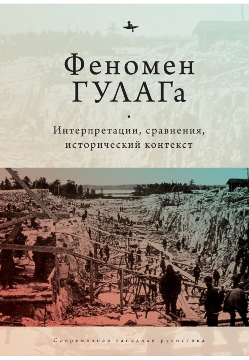 Книга Феномен ГУЛАГу. Інтерпретації, порівняння, історичний контекст