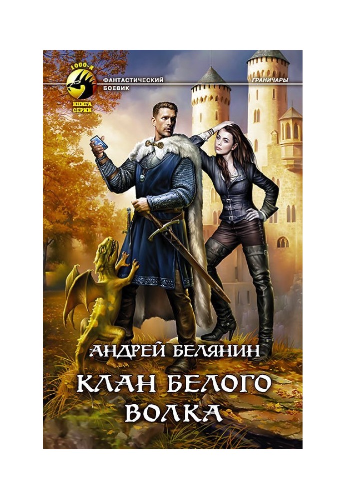 Книга Клан Білого Вовка