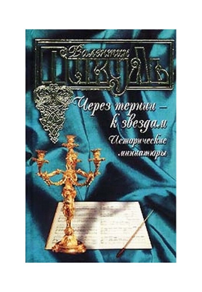 Книга Через терни до зірок. Історичні мініатюри