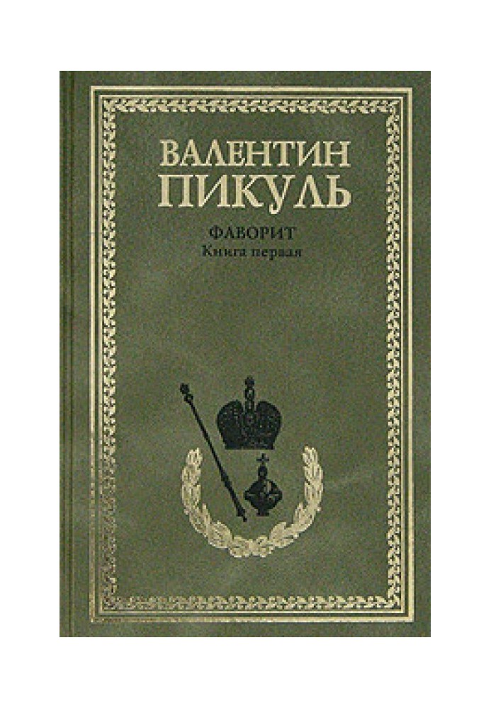 Book Favorite. Volume 1. His Empress