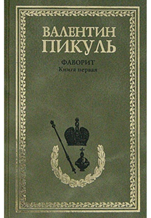 Book Favorite. Volume 1. His Empress