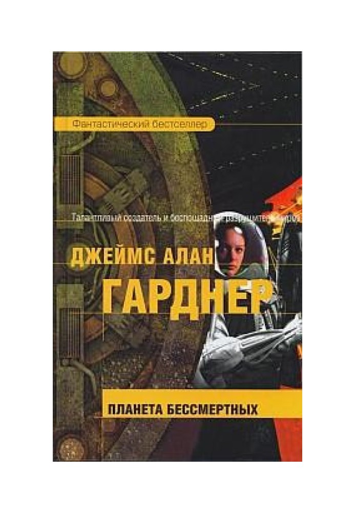 Книга Планета бессмертных