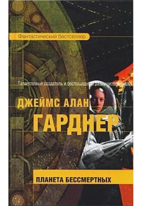 Книга Планета бессмертных