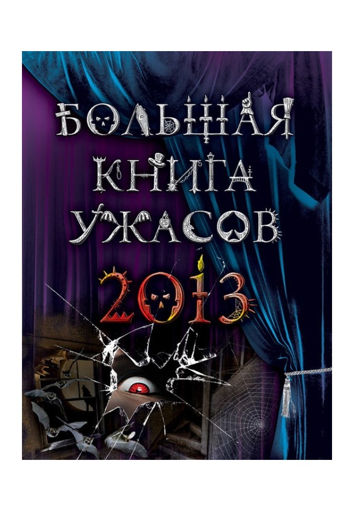 Книга Велика книга жахів 2013