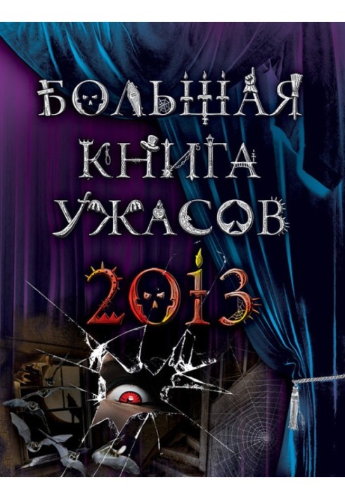 Книга Велика книга жахів 2013